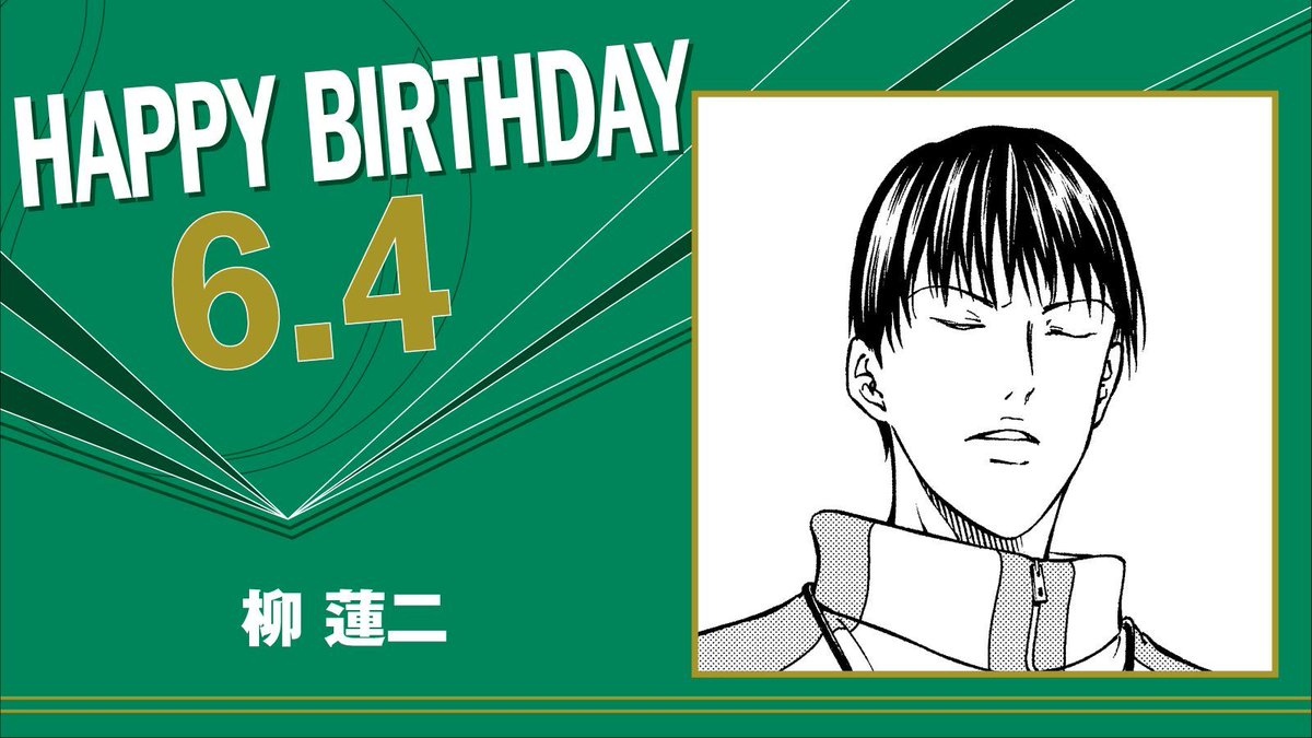 本日、6月4日は、立海大附属中3年生「柳 蓮二」の誕生日です！ 冷静な