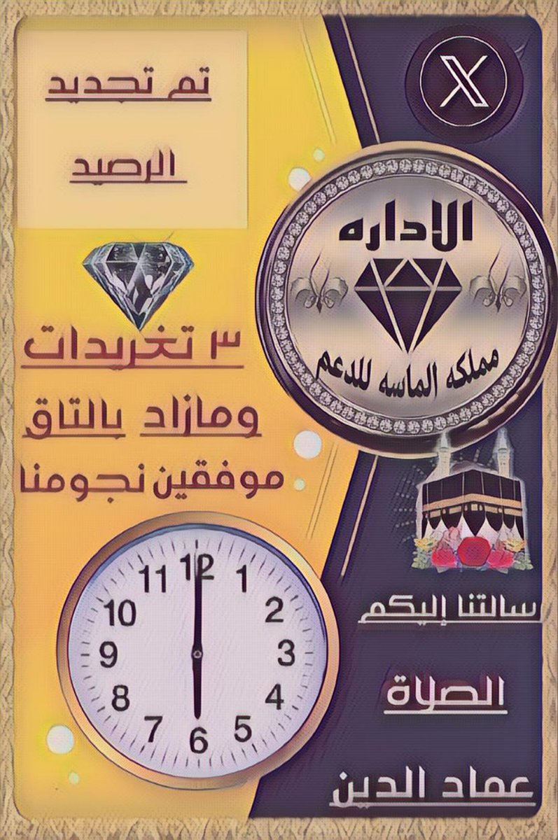 فالساعـهہ:6 م
 تجـديد الرصيـد
لڪل عضـو ☜(3) تغـريدات 
بااليوم فقط ومازاد
التاق ☜ القروب 
الرجاء الالتزام بالشروط
التفاعل والنشاط (مطلوب)
#الرتويت_والمنشن_الزامي 
لإثبـات التفاعل اليـومي 
#مملكه_الماسه_Gp 
للإنضمام التواصل ☟
#الاداره 
@rim______345
@f6ow5390