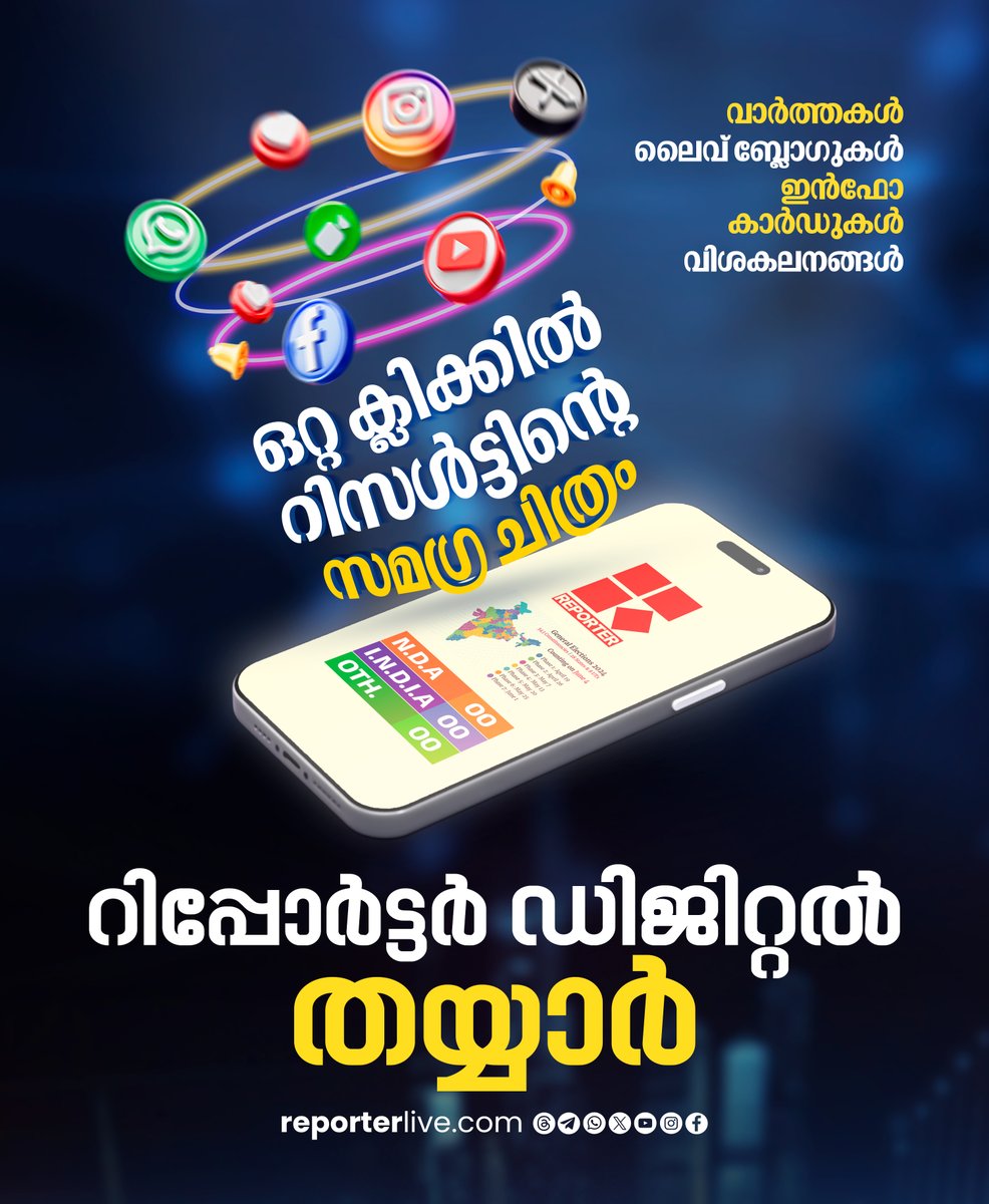 reporter_tv's tweet photo. ഒറ്റ ക്ലിക്കില് റിസള്ട്ടിന്റെ സമഗ്ര ചിത്രം | റിപ്പോര്ട്ടര് ഡിജിറ്റല് തയ്യാര് | LokSabha Election 2024 | Reporter TV DIGITAL
Watch Live: https://t.co/eeNEzKYW66
Join WhatsApp Channel: https://t.co/qSylkNOjIK
#reporterdigital #LokSabhaElection2024 #reportertv #reporterlive https://t.co/QH09Pgtlm2