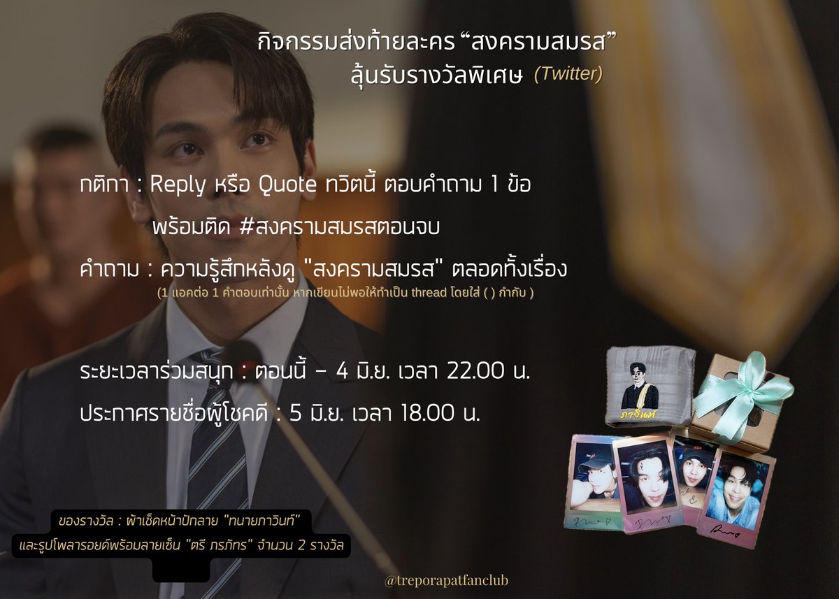 TREPORAPATFC's tweet photo. :: กิจกรรมส่งท้ายละคร “สงครามสมรส” ::

แจกผ้าเช็ดหน้าปักลาย “ภาวินท์” และรูปโพลารอยด์พร้อมลายเซ็น “ตรี ภรภัทร” จำนว�� 2 รางวัล

กติกา : Reply หรือ Quote โพสต์นี้ ตอบคำถาม 1 ข้อ
 🔹ความรู้สึกหลังดู “สงครามสมรส” ตลอดทั้งเรื่อง

⭕️ 1 แอคต่อ 1 คำตอบเท่านั้น 

ร่วมสนุกได้ตั้งแต่ตอนนี้ - 4 มิ.ย. เวลา 22.00 น.
ประกาศชื่อผู้โชคดี : 5 มิ.ย. เวลา 18.00 น. 
*ผู้โชคดีไม่สามารถเลือกรูปได้*

เริ่ม!!

#treporapat #กำลังใจของตรี
#สงครามสมรส #สงครามสมรสตอนจบ