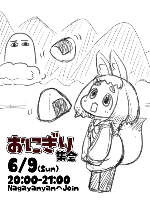 【VRChatイベント告知】
「おにぎり集会」を開催します。
おにぎりをみんなで食べたりする集会です。
コンビニ、スーパー、手作りなんでもOK!
皆さんのとっておきをお待ちしています。
日時:6/9(日) 20:00～21:00
参加方法:ながやん(VRCID:Nagayanyan)へフレンド申請・Join
#VRChat #おにぎり集会 
