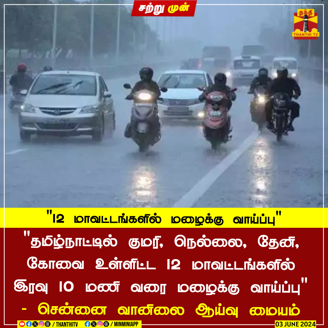 “12 மாவட்டங்களில் மழைக்கு வாய்ப்பு“ தமிழ்நாட்டில் 12 மாவட்டங்களில் இரவு 10 மணி வரை மழைக்கு வாய்ப்பு - சென்னை வானிலை ஆய்வு மையம் தகவல் நீலகிரி, ஈரோடு, சேலம், தர்மபுரி, கள்ளக்குறிச்சி, விழுப்புரம், தி.மலை, குமரி, நெல்லை, தேனி, கோவை, திருப்பத்தூர் ஆகிய மாவட்டங்களில் மழைக்கு