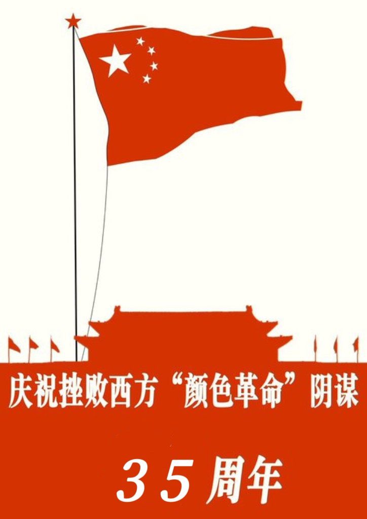 热烈庆祝挫败西方颜色革命35周年
😙😙😙🍾🍾🍾
