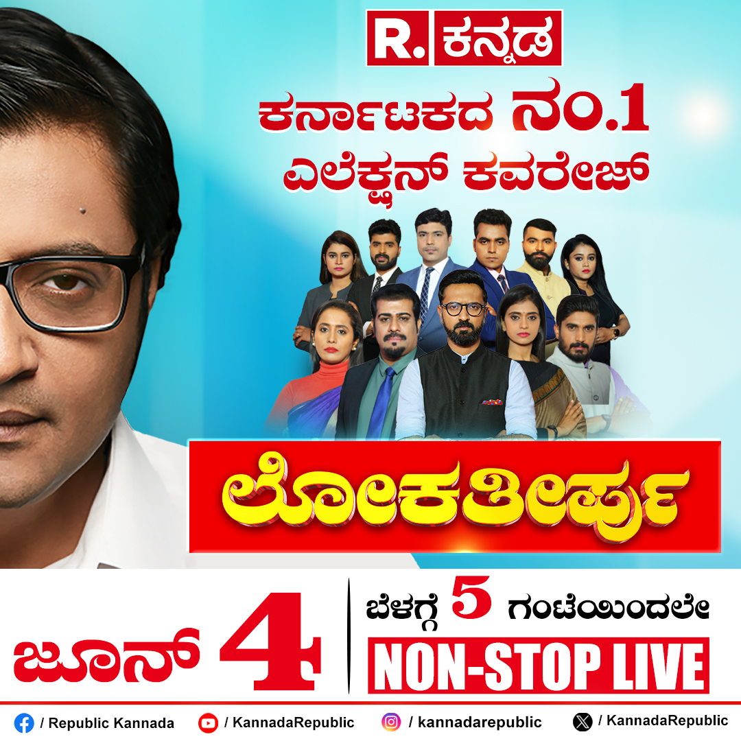 KannadaRepublic's tweet photo. Election Result 2024 : Loksabha Election 2024 | ಫಾಸ್ಟೆಸ್ಟ್ ಫಲಿತಾಂಶವೇ ನಮ್ಮ ಗ್ಯಾರಂಟಿ
.
ಜೂನ್ 4, ಬೆಳಗ್ಗೆ 5 ಗಂಟೆಯಿಂದ Non-Stop LIVE
.
.
#loksabhaelection2024 #electionresult2024 #narendramodi #rahulgandhi #republickannada #rkannadalive #rdigital https://t.co/jbrYCqAwMU
