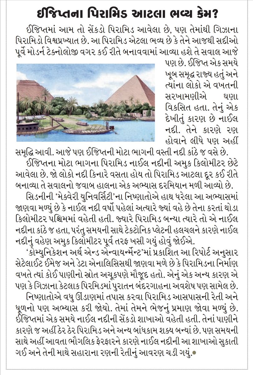 GajjarNitul's tweet photo. ઈજિપ્તના પિરામિડ આટલા ભવ્ય હોવાનું રહસ્ય ઉકેલાયું ?
@Divya_Bhaskar @BhaskarMagazine #pyramid #egypt #water #nile #river #flow #sciencenews #building #construct https://t.co/uesuD80kAX