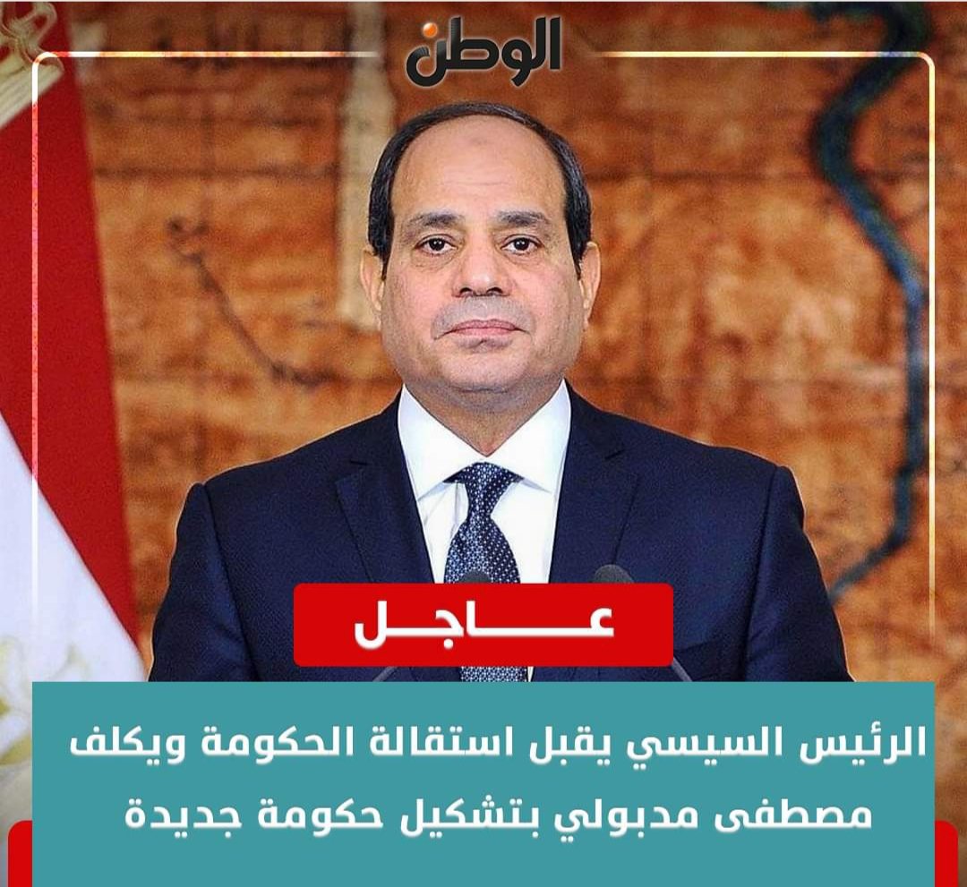 ياريس محتاجين فعلا رئيس وزراء إقتصادى مع كل تقديرى واحترامى للدكتور مصطفى مدبولى المرحلة اللى بنمر بيها حاليا رئيس وزراء إقتصادى مع تغيير شامل للورزارة فيما عدا اللواء كامل الوزير ودى وجهة نظرى 👌