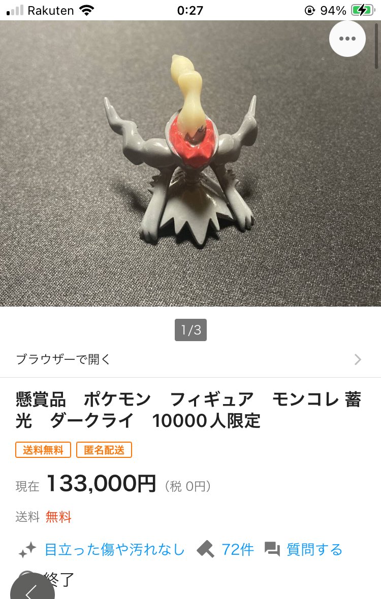 d*9様 モンコレ ダークライ蓄光 限定品 モンコレ ダークライ（蓄光）懸賞10000体限定 133000円で落札wwww 業者