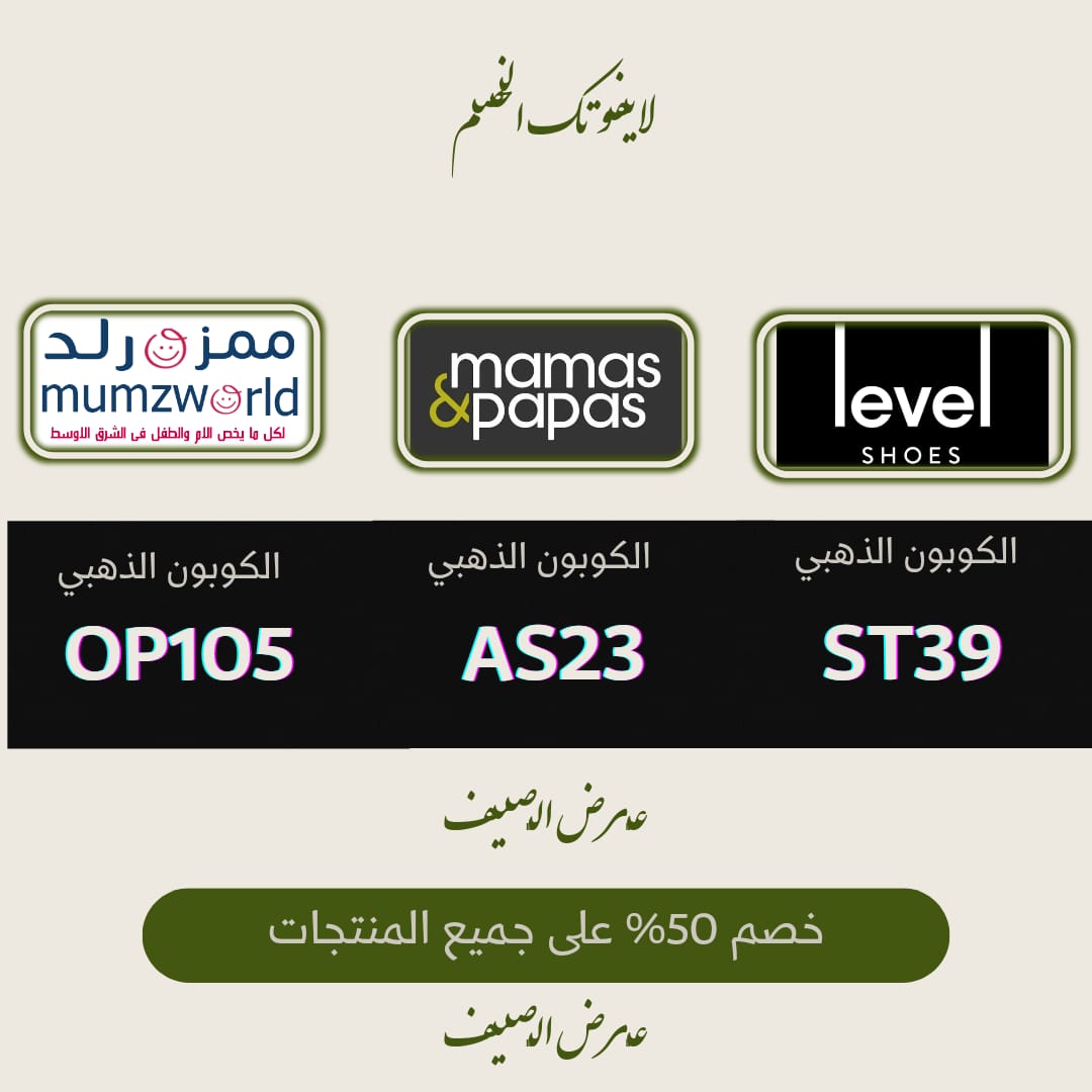 ShehataNasef's tweet photo. ◐كود◐خصم◐ممزورلد◐ليفل◐شوز◐ليفيل◐لفل◐شوذ◐la5◐سررريع◐قووووي◐ماماز◐اند◐باباز◐cc◐فعاااااااااااال_مامز◐بابز◐قوي◐اسعار◐متاااح◐buy184◐متااح◐قوووي◐اسعار◐قققوي◐blk149◐اقووى◐توفير◐كوببوون◐قققوي◐⚠️ https://t.co/ACA90JbdN3