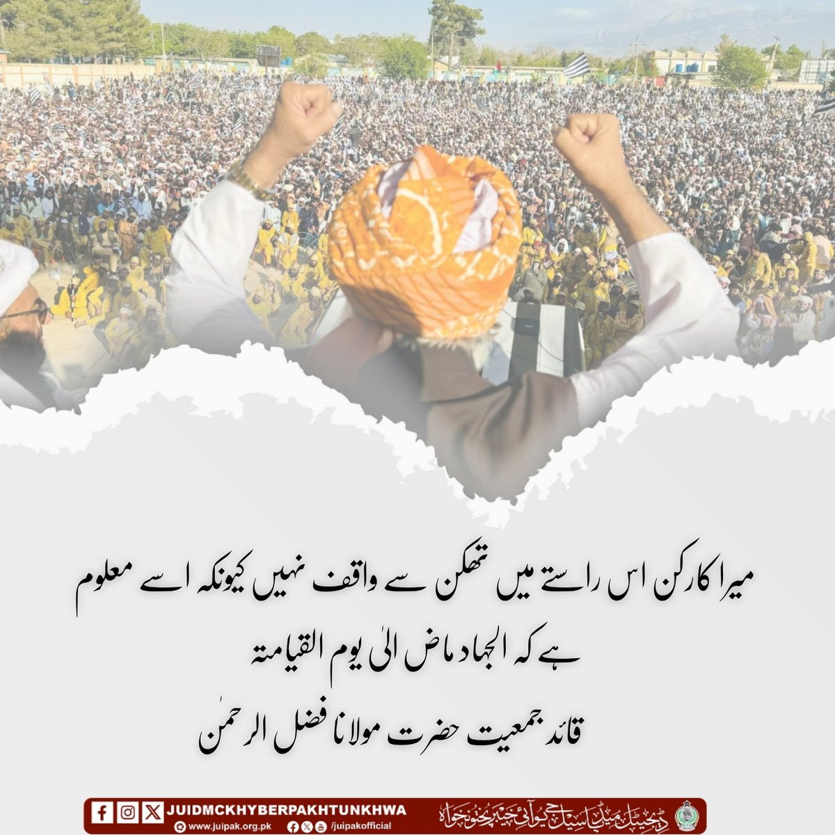 آئیں۔۔۔ ملک خداداد میں آئین، قانون اور عوام کی بالادستی کیلئے جمعیت علمائے اسلام کی رکنیت فارم پُر کرکے، حصہ بنیں۔
<a href="/MoulanaOfficial/">Maulana Fazl-ur-Rehman</a> <a href="/juipakofficial/">Jamiat Ulama-e-Islam Pakistan</a>
#JoinJUI