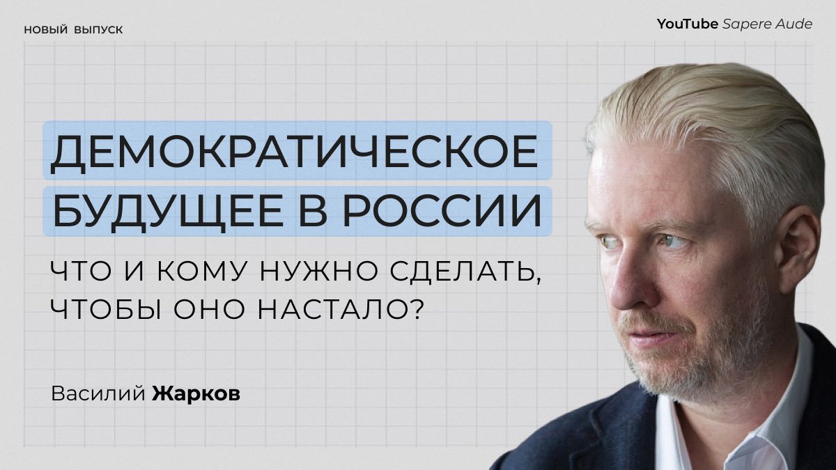 Что нужно сделать, чтобы в России наступило демократическое будущее?

Вместе с историком и политологом Василием Жарковым обсудили, какие шаги необходимы для демократии в РФ, почему важно задуматься о сложных вопросах, как политика влияет на нашу жизнь.
🎥 youtu.be/kI1JEveMRNU