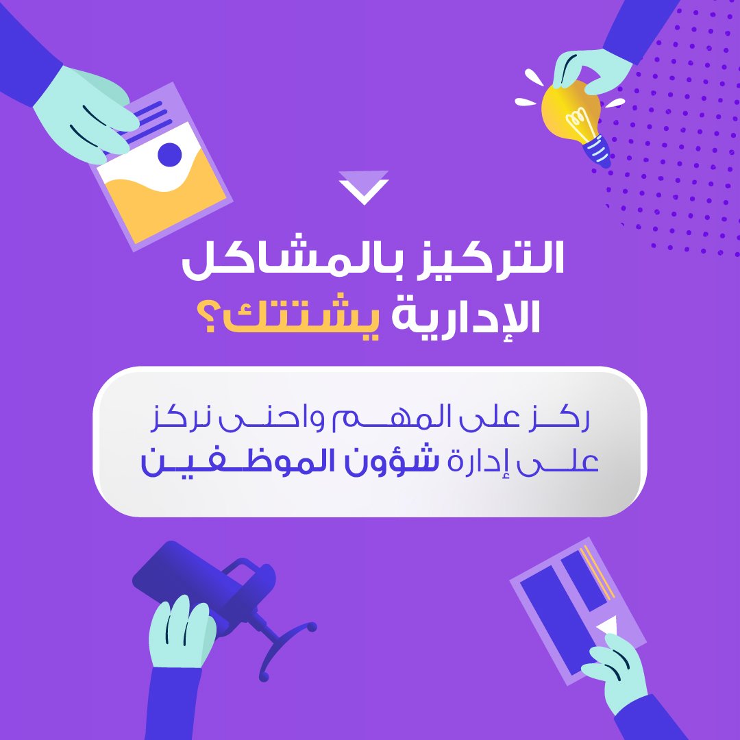 jobedco's tweet photo. التشتيت يهدم الشركات .. التركيز على المبيعات وتطوير الخدمات مهم جدا .. جاهزين نشيل عنك المهمة 🌟

#توظيف #توظيف_الكويت  #hiringkuwait #ريادة_الأعمال_المشاريع #وظائف
#شواغرالكويت #q8_jobs #وظيفه #kuwait_jobs #وظيفة #وظايف #jobs #وظيفة #جوبد #jobed
#وظيفة #recruiting #hiring https://t.co/dMCMx0PPhD