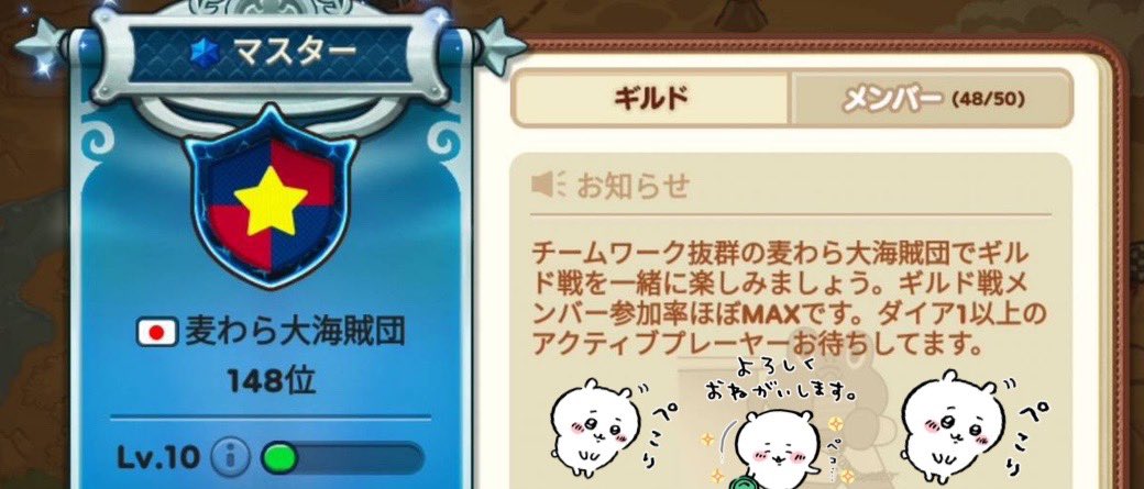 【麦わら大海賊団】

2023年5月発足
ギルド戦主戦場はマスターリーグです♪

〈メンバー募集中〉
タワー指定制です
タワー確認、週6回の攻撃をお願いしています🙇🏻‍♀️⸒⸒
待機や指示はありません
短期お試しOK
PVPダイア1以上の方、お待ちしております(⋆ᴗ͈ˬᴗ͈)”

 #レンジャー
 #ギルド
 #メンバー募集