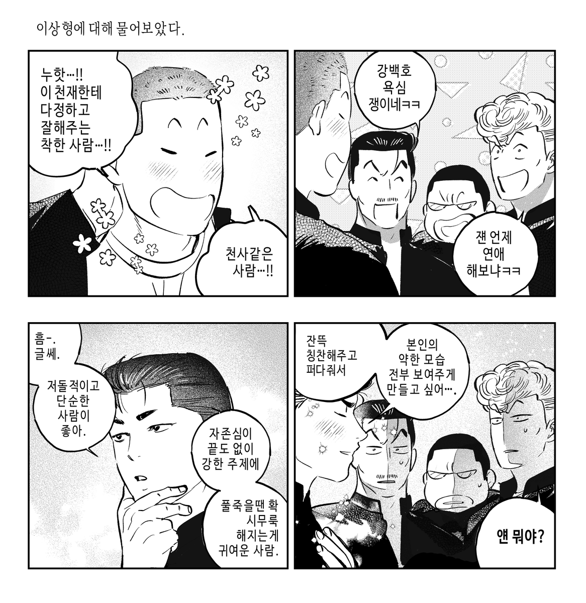 🌊🌸
이상형에 대해 물어보았다. 
