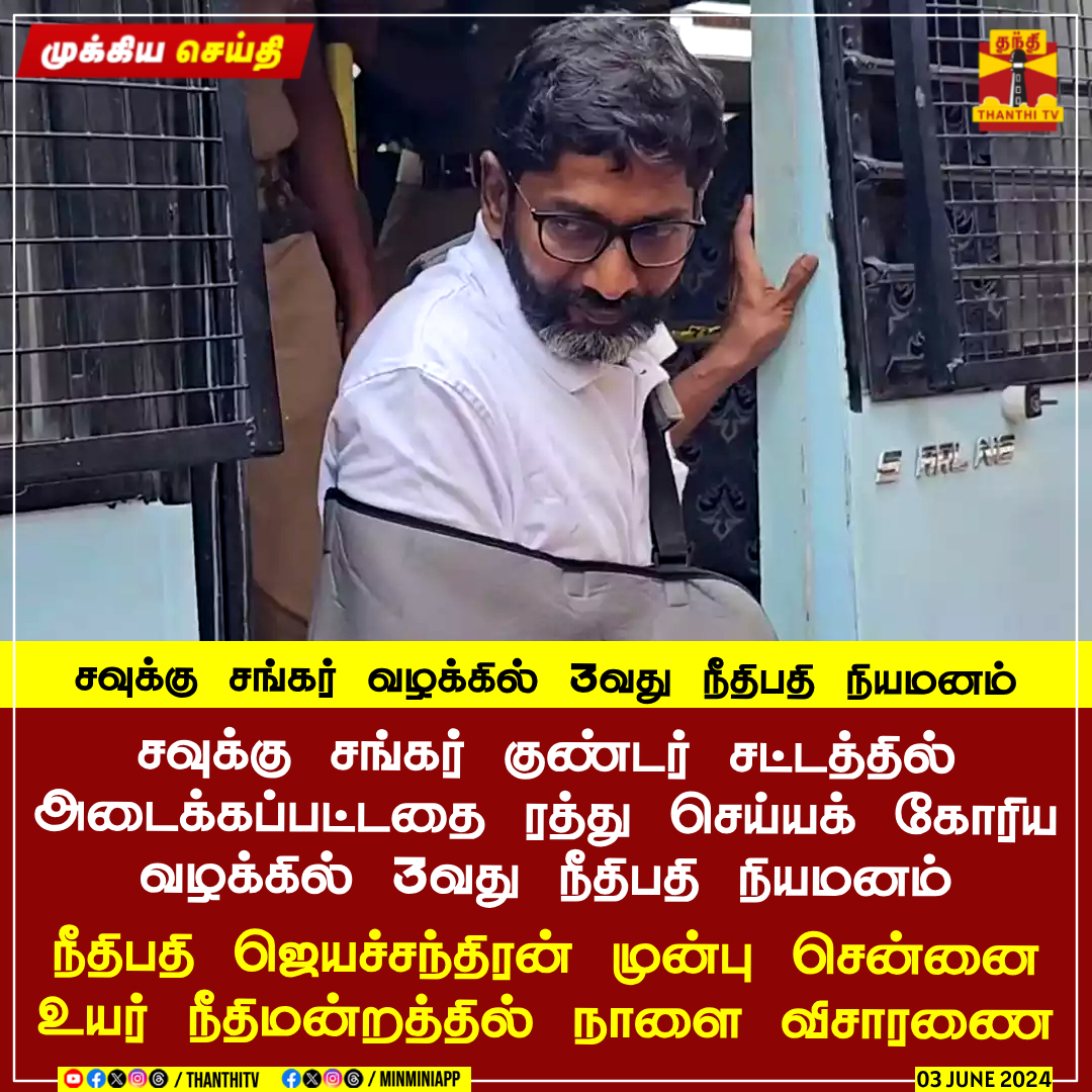 #BREAKING || சவுக்கு சங்கர் குண்டர் சட்டத்தில் அடைக்கப்பட்டதை ரத்து செய்யக் கோரிய வழக்கில் 3வது நீதிபதி நியமனம் நீதிபதி ஜெயச்சந்திரன் முன்பு சென்னை உயர் நீதிமன்றத்தில் நாளை விசாரணை குண்டர் சட்டத்தில் சவுக்கு சங்கரை சிறையில் அடைத்ததை எதிர்த்து தாயார் மனுத்தாக்கல் சவுக்கு சங்கர்