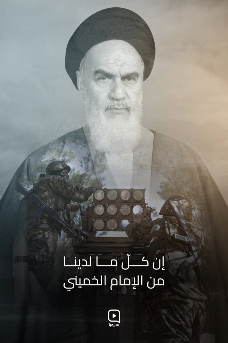 إن كل ما لدينا من الإمام الخميني

#الخميني_ناصر_فلسطين