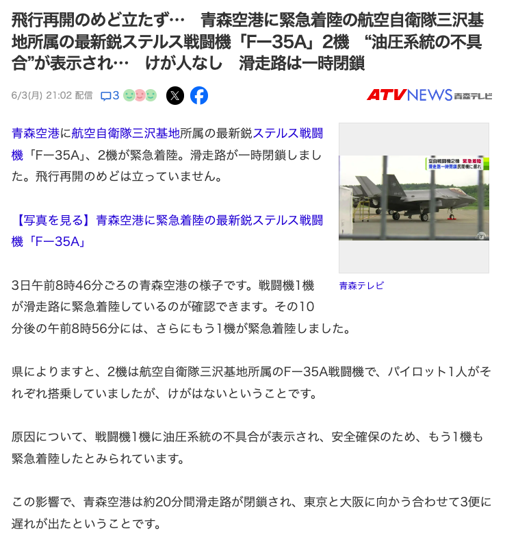 飛行再開のめど立たず…　青森空港に緊急着陸の航空自衛隊三沢基地所属の最新鋭ステルス戦闘機「Fー35A」2機　“油圧系統の不具合”が表示され…　滑走路は一時閉鎖

3日朝、青森空港に「Fー35A」、2機が緊急着陸しました。油圧系統の不具合が表示されたためとみられています。

#奇跡の神の予言 通り