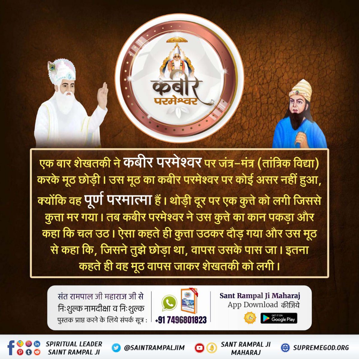 Rameshwer05's tweet photo. परमात्मा कबीर साहेब को 52 बार मरवाने की कोशिश की गयी। पर परमात्मा को कोई हानि नहीं पहुंची। क्योंकि परमेश्वर कबीर साहेब अजर अमर अविनाशी हैं।
#समर्थ_कबीर_की_समर्थता_जानें
God Kabir Prakat Diwas 22June https://t.co/WyzQJ9mJj4