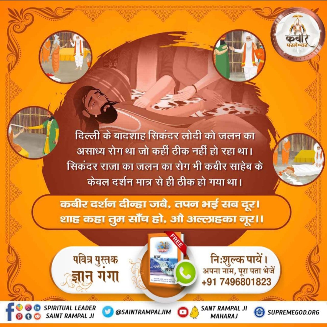 MeshramDass's tweet photo. #समर्थ_कबीर_की_समर्थता_जानें
दिल्ली के बादशाह सिकंदर लोदी को जलन का असाध्य रोग था जो कहीं ठीक नहीं हो रहा था। सिकंदर राजा का जलन का रोग भी कबीर साहेब के केवल दर्शन मात्र से ही ठीक ��ो गया था। https://t.co/JLiUkUTYvh