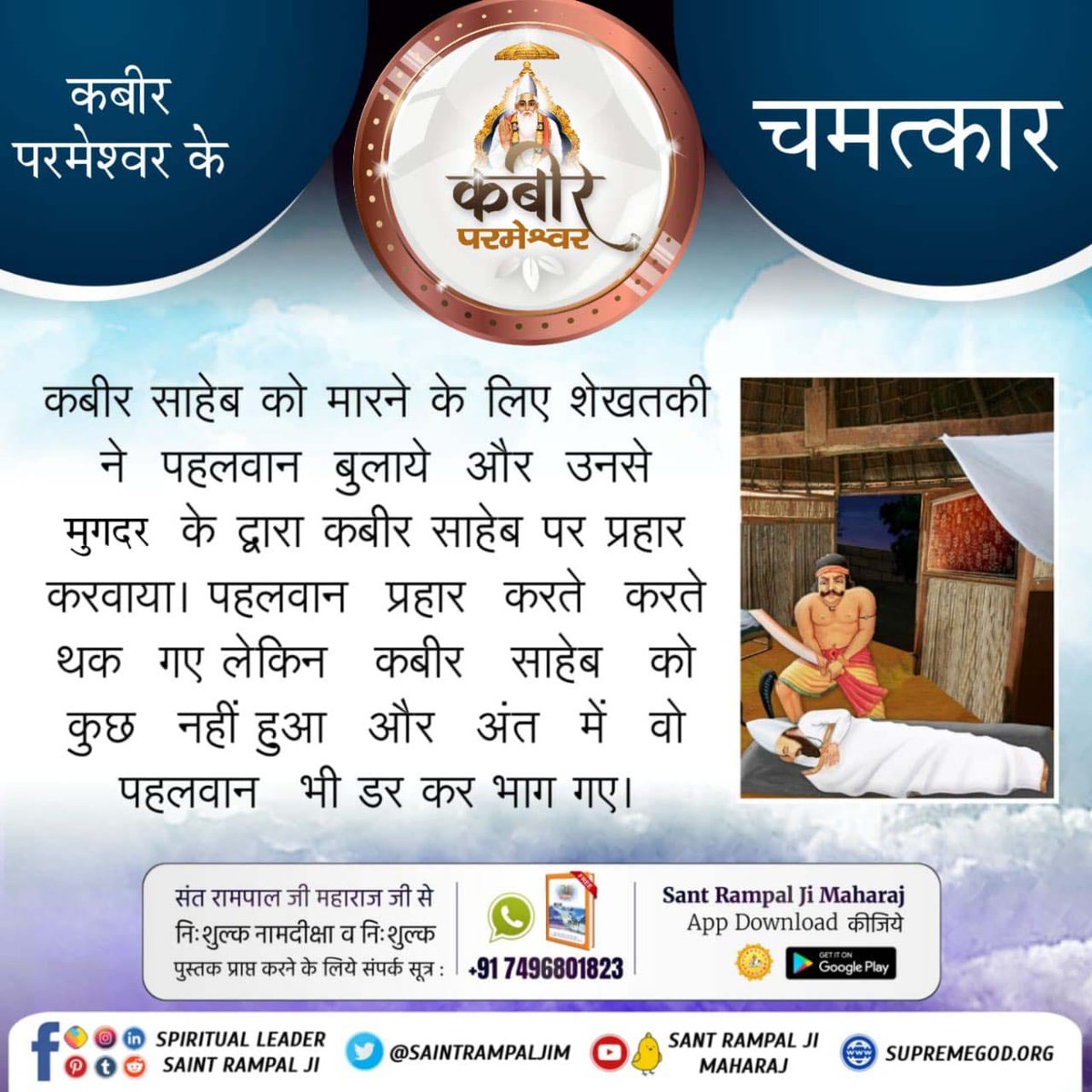 SharmaPrem13153's tweet photo. कबीर साहेब को मारने के लिए शेखतकी ने पहलवान बुलाये और उनसे मुगदर के द्वारा कबीर साहेब पर प्रहार क���वाया। पहलवान प्रहार करते करते थक गए लेकिन कबीर साहेब को कुछ नहीं हुआ और अंत में वो पहलवान भी डर कर भाग गए।
#समर्थ_कबीर_की_समर्थता_जानें
#miracle #miracleshappen #Miraculous #चमत्कार https://t.co/Zh9l4jDYFv