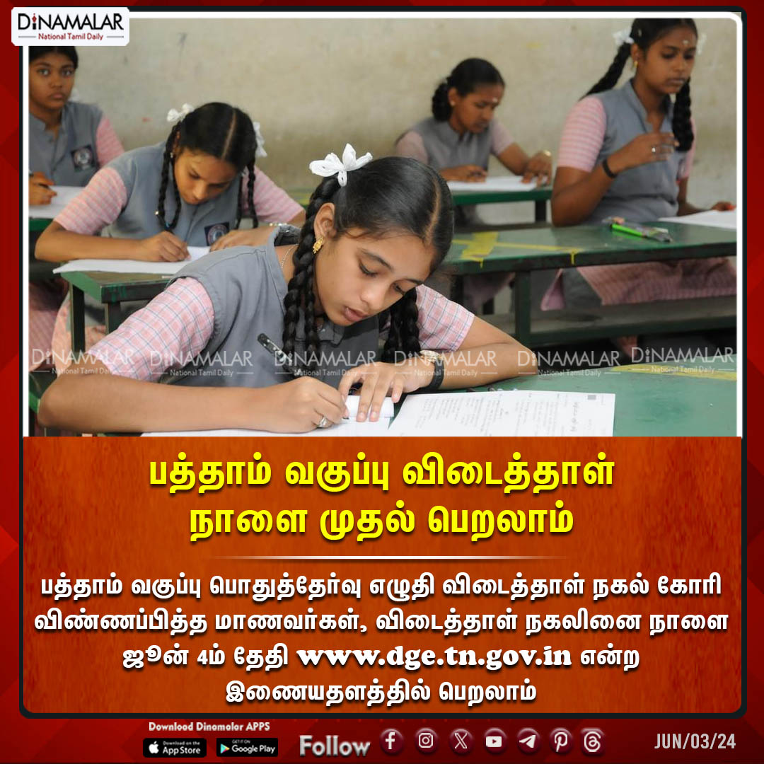dinamalarweb's tweet photo. பத்தாம் வகுப்பு விடைத்தாள்
நாளை முதல் பெறலாம்
#10thClass |#AnswerSheet |#GeneralExamination
https://t.co/y4W3uzOWeZ https://t.co/7KZ2ufYr5t
