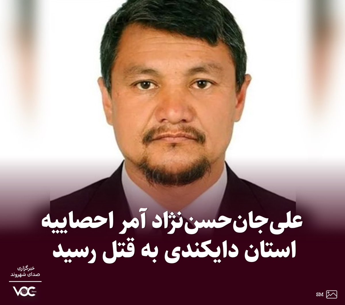 VOCNewsTeam's tweet photo. منابع محلی از استان دایکندی گزارش داده‌اند که علی‌جان حسن‌نژاد آمر احصاییه دایکندی به گونه‌ای مرموز به قتل رسیده است.

به گفته منابع، طالبان علت مرگ حسن‌نژاد را خودکشی عنوان کرده‌اند اما دختر علی‌جان حسن‌نژاد این ادعا را تکذیب کرده است.
 https://t.co/gHyhtGvR3V https://t.co/mgKVC0SYnP
