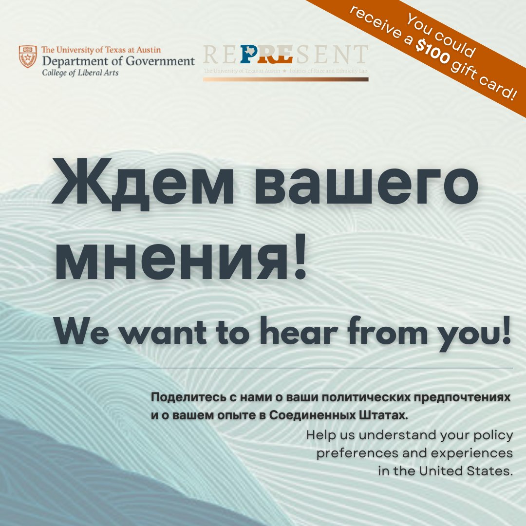 [Russian] –  Ждем вашего мнения! Поделитесь с нами о ваши политических предпочтениях и о вашем опыте в Соединенных Штатах.

utexas.qualtrics.com/jfe/form/SV_eE…