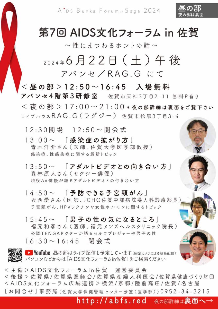 furu_jun's tweet photo. 第7回 #AIDS文化フォーラム in佐賀

6/22（土）開催

昼の部　アバンセ（佐賀市）4F第3会議室
12:50〜16:45
夜の部　ライブハウスRAG.G（佐賀市）
17:00〜21:00

セクシー俳優 #森林原人 さん、公認 #TENGA ドクター #福本和彦 先生らをゲストに 〜性にまつわるホントの話〜

https://t.co/ckE89rPNTH https://t.co/l8X8jxKNPE