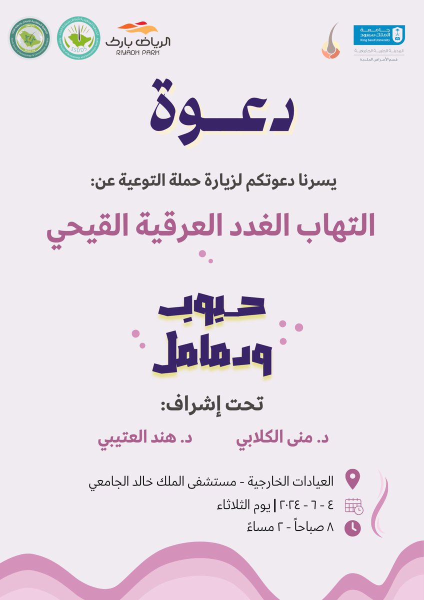 DERMA_KSU's tweet photo. يسرنا دعوتكم غدا إلى حملتنا التوعوية عن مرض #التهاب_الغدد_العرقية_القيحي والتي سيقيمها قسم #الامراض_الجلدية في #المدينة_الطبية_الجامعية و #الجمعية_السعودية_لامراض_و_جراحة_الجلد و طلاب #نادي_الطب #جامعة_الملك_سعود #dermainterest group . كلنا شوق للقائكم. https://t.co/UiIj4yiNfx