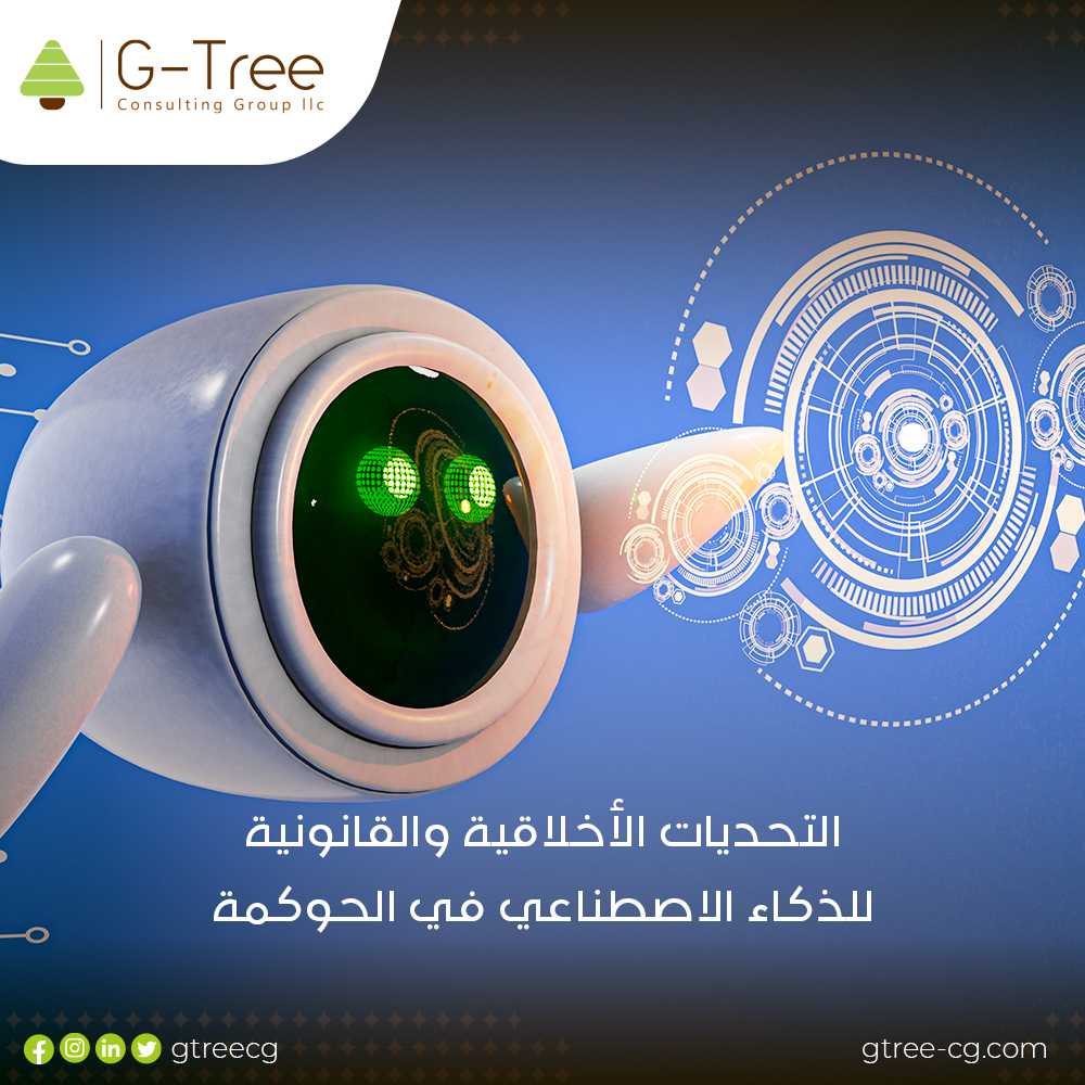 GTreeCG's tweet photo. التحيز في البيانات: البيانات التي يتم تدريب نماذج الذكاء الاصطناعي عليها منحازة
- الخصوصية: يتطلب الوصول إلى كميات كبيرة من البيانات الشخصية
- الشفافية:القرارات التي تتخذها أنظمة الذكاء الاصطناعي قد تكون معقدة وغير شفافة
- المساءلة: تحديد المسؤولية في حال حدوث خطأ https://t.co/QYUxBJPXgc