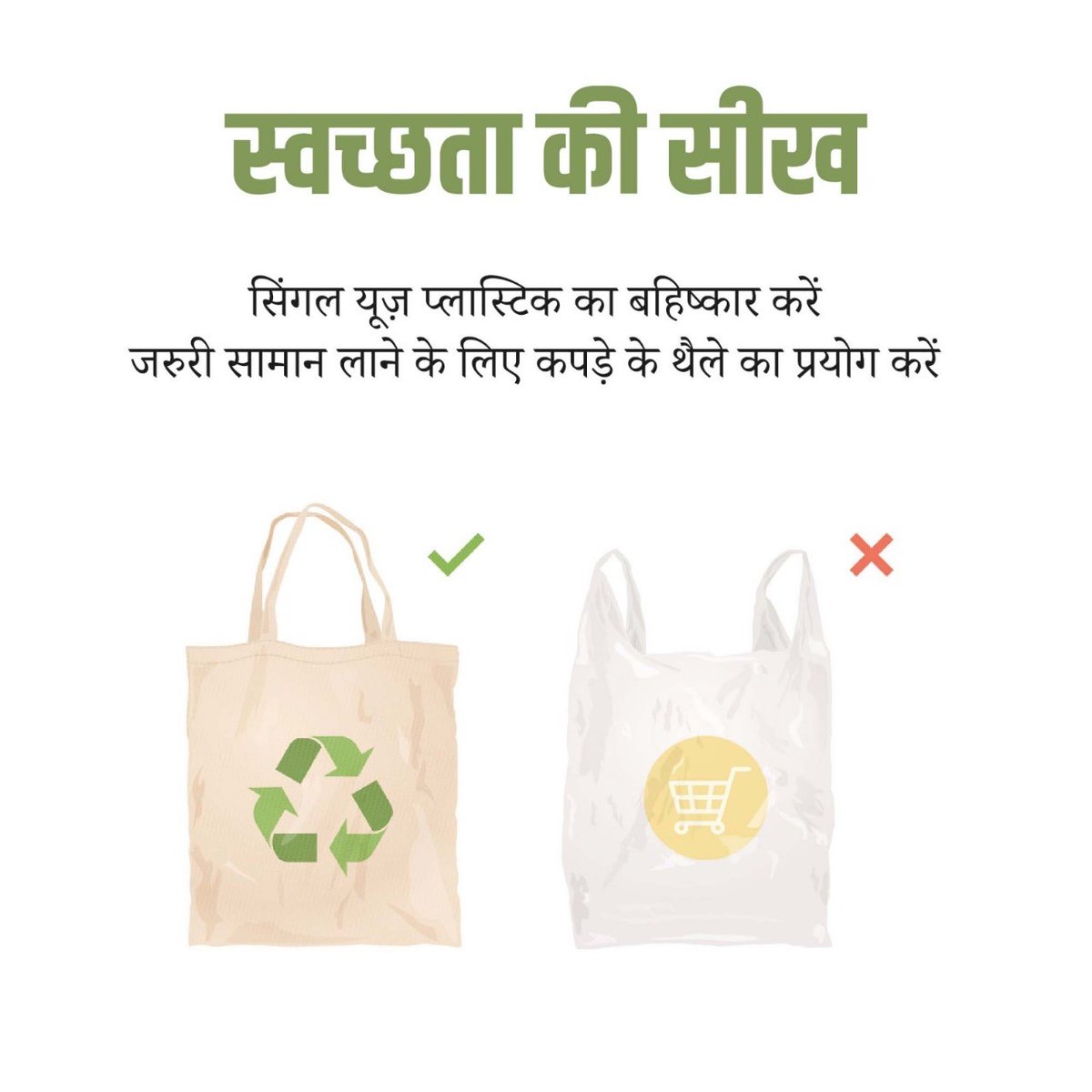 सिंगल यूज़ प्लास्टिक हमारे स्वास्थ्य और पर्यावरण दोनों के लिए हानिकारक है। अत: स्वच्छ और स्वस्थ वातावरण के लिए सिंगल यूज प्लास्टिक से बने उत्पादों के स्थान पर कागज, जूट आदि से बने उत्पादों का उपयोग करें। #GarbageFreeCities #IndiaVsGarbage #SayNoToPlastic #SwachhataKiSeekh