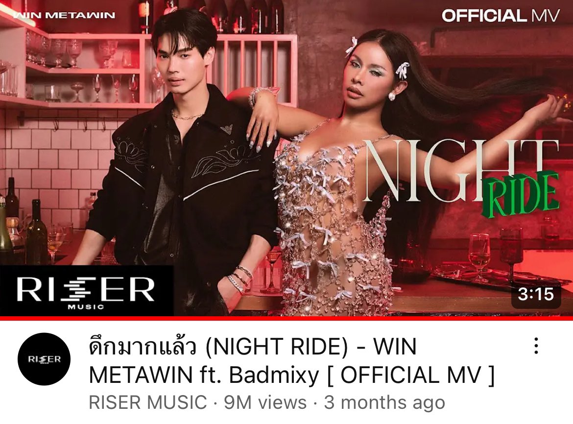 #WINNightRide_9M 🍷

THANK YOU EVERYONE FOR RIDE ALONG WITH WIN 
TO 9,000,000 VIEWS ON YOUTUBE 

ดึกมากแล้ว (NIGHT RIDE) - WIN METAWIN ft.Badmixy
📌youtube.com/watch?v=kJenQ_…

📺YOUTUBE : RISER MUSIC

#NightRide_WIN
#winmetawin
#RISERMUSIC