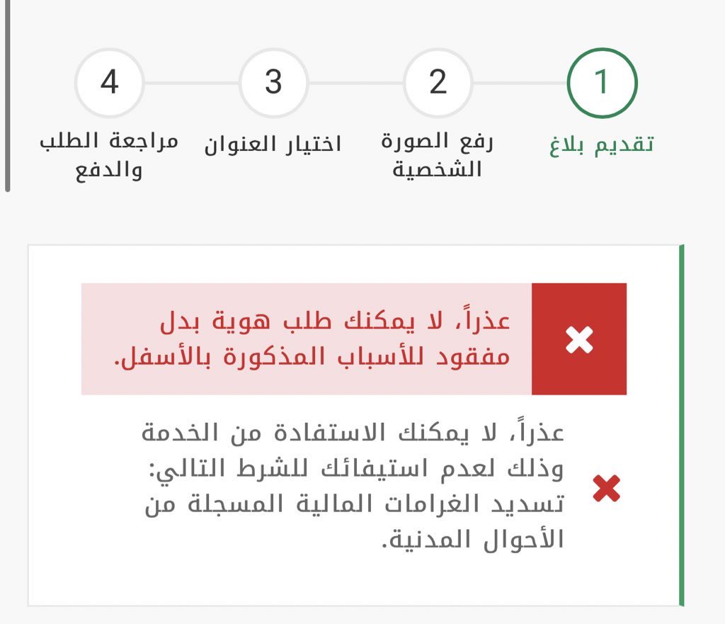_irrgh's tweet photo. @MOISaudiArabia @AhwalCare سويت بلاغ عن فقدان هويه ولما اجي بكمل الاجراءات الاصدار والتوصيل يرفض بسبب عدم السداد وماقدرت اسدد عن طريق الموقع لايمكن اختيار الاحوال المدنيه فقط الجوازات https://t.co/TAqo2tHRWr