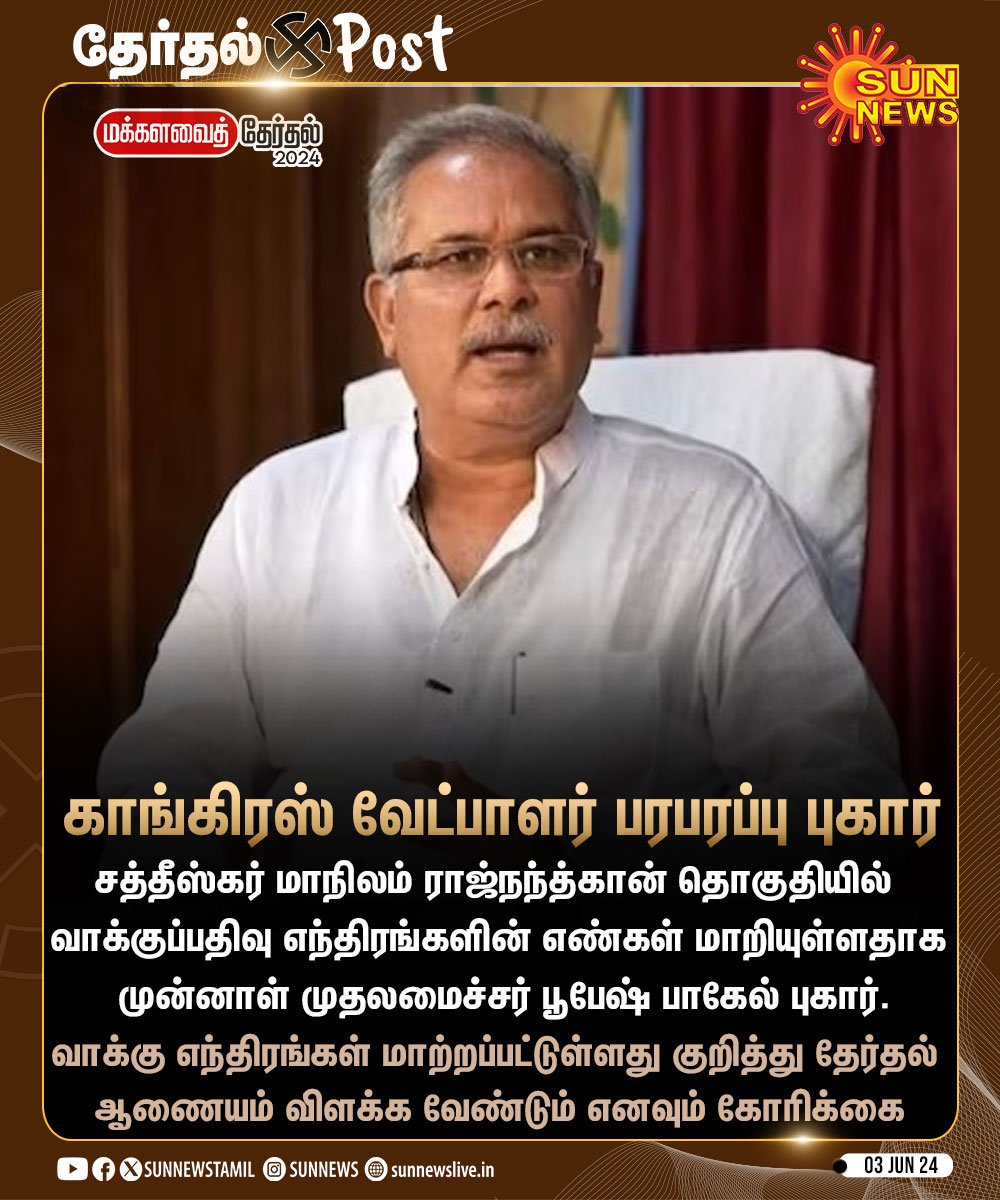 sunnewstamil's tweet photo. #தேர்தல்Post | ராஜ்நந்த்கான் தொகுதியில் வாக்குப்பதிவு எந்திரங்களின் எண்கள் மாறியுள்ளதாக அத்தொகுதியின் வேட்பாளரும், முன்னாள் முதலமைச்சருமான பூபேஷ் பாகேல் புகார்

#SunNews | #BhupeshBaghel | #LokSabhaPolls2024 https://t.co/zeKhvnXGeB
