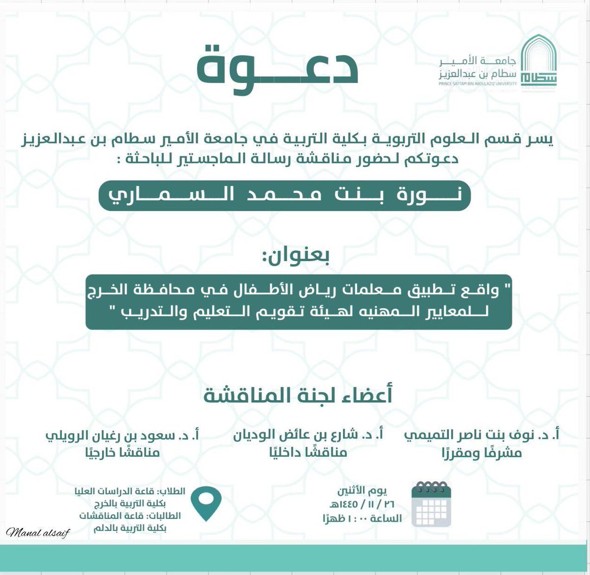 SAUDALRWAILI's tweet photo. تشرفت بأن أكون عضوًا (مناقشًا خارجيًا) في لجنة المناقشة لرسالة الماجستير في جامعة الأمير سطام بن عبدالعزيز، والمقدمة من الطالبة نورة السماري، وبإشراف سعادة الأستاذ الدكتور نوف التميمي، وعضوية الأستاذ الدكتور شارع الوديان. https://t.co/xWg7FZWai7