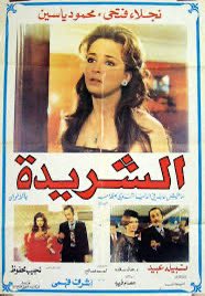 MajedGaroub's tweet photo. الشريدة #فيلم_مصري بطوله رموز #السينما 
#محمود_ياسين و #نجلاء_فتحي و #نبيله_عبيد يناقش مواضيع اجتماعية عميقة جزء منها يتعلق بالزملاء والزميلات ومهنه #المحاماة فيلم يستحق المشاهدة والمتابعة https://t.co/hMGiYYvlDU
