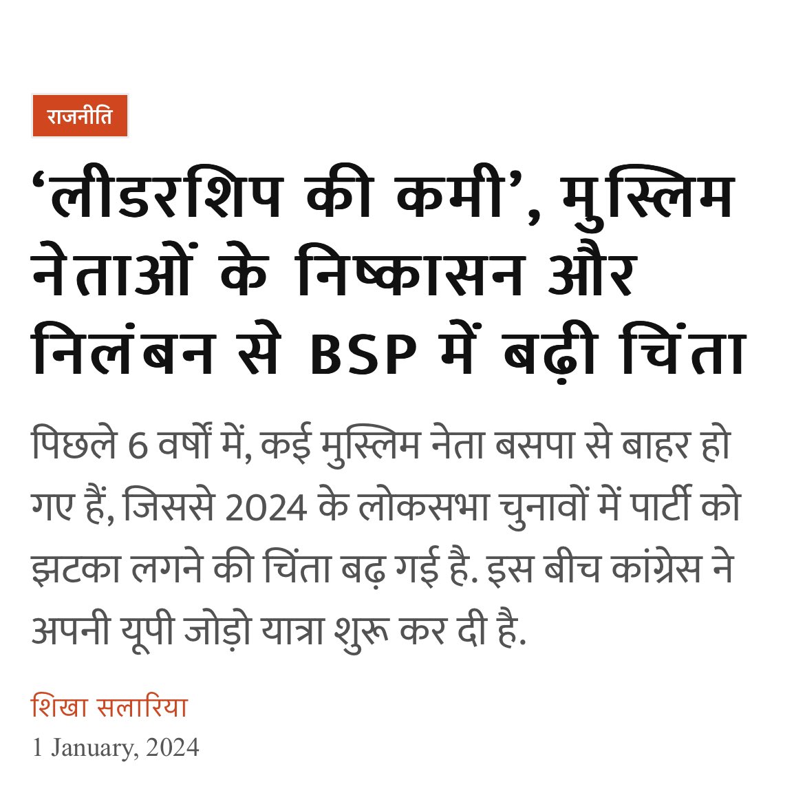 <a href="/Imran_Shakeel_/">Imran Shakeel</a> “हमने बचपन से मुसलमानों के दिल में बसपा के प्रति अकारण एक घृणा देखी है।” 

अच्छा?
आप 2007 में पैदा हो चुके थे? अगर नहीं तो ज़रा उस दौर के चुनावी आँकड़ों पर ज़रा नज़र डाल लीजिए। कितना वोट बटोरा था मुसलमानों का BSP ने?

और उसके बाद BSP का क्या रवैया रहा हैं मुसलमानों के ख़िलाफ़? 👇🏼