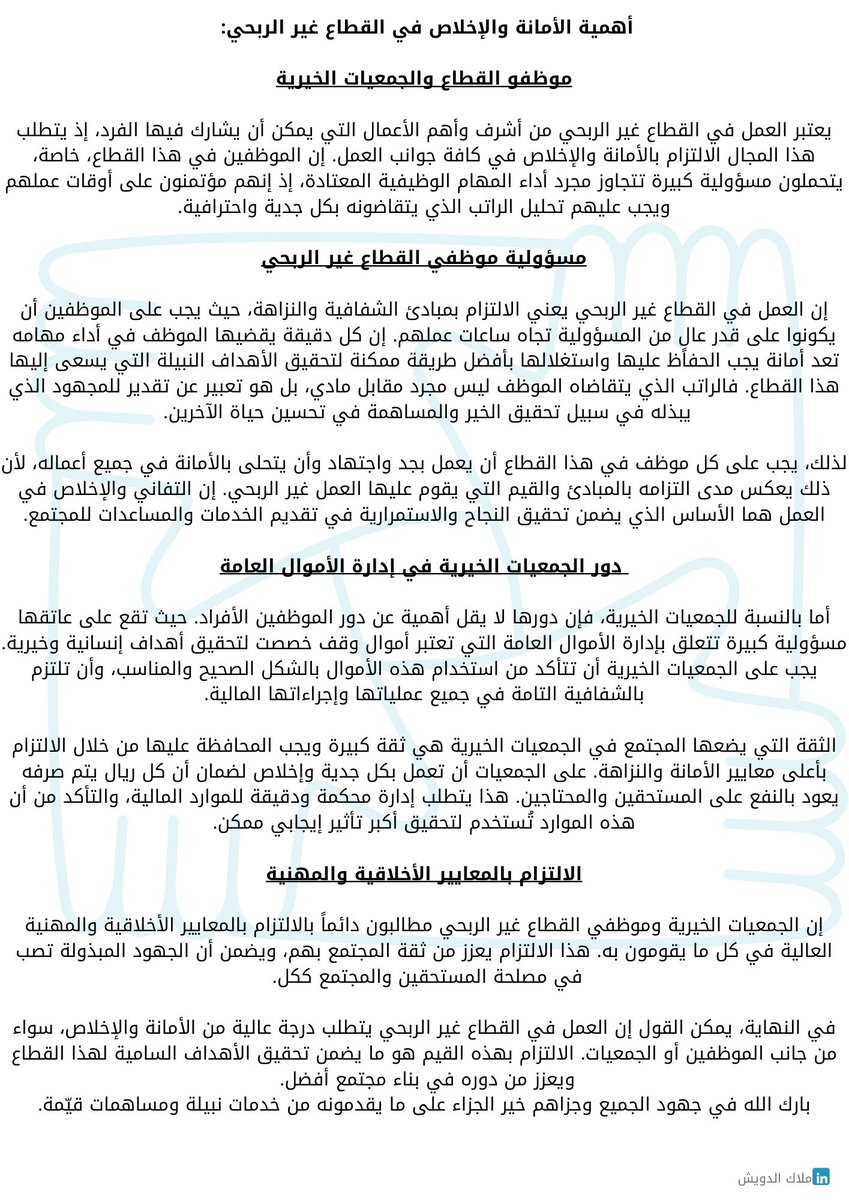 almalak_f's tweet photo. أهمية الأمانة والإخلاص في القطاع غير الربحي: https://t.co/vWdUPJyKp3