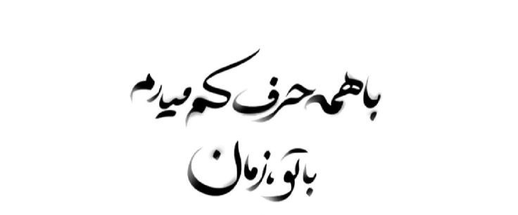 بسیار سخن بود 
نگفتیم و گذشتیم ...<a href="/mojtaba_mjt/">mojtaba</a>