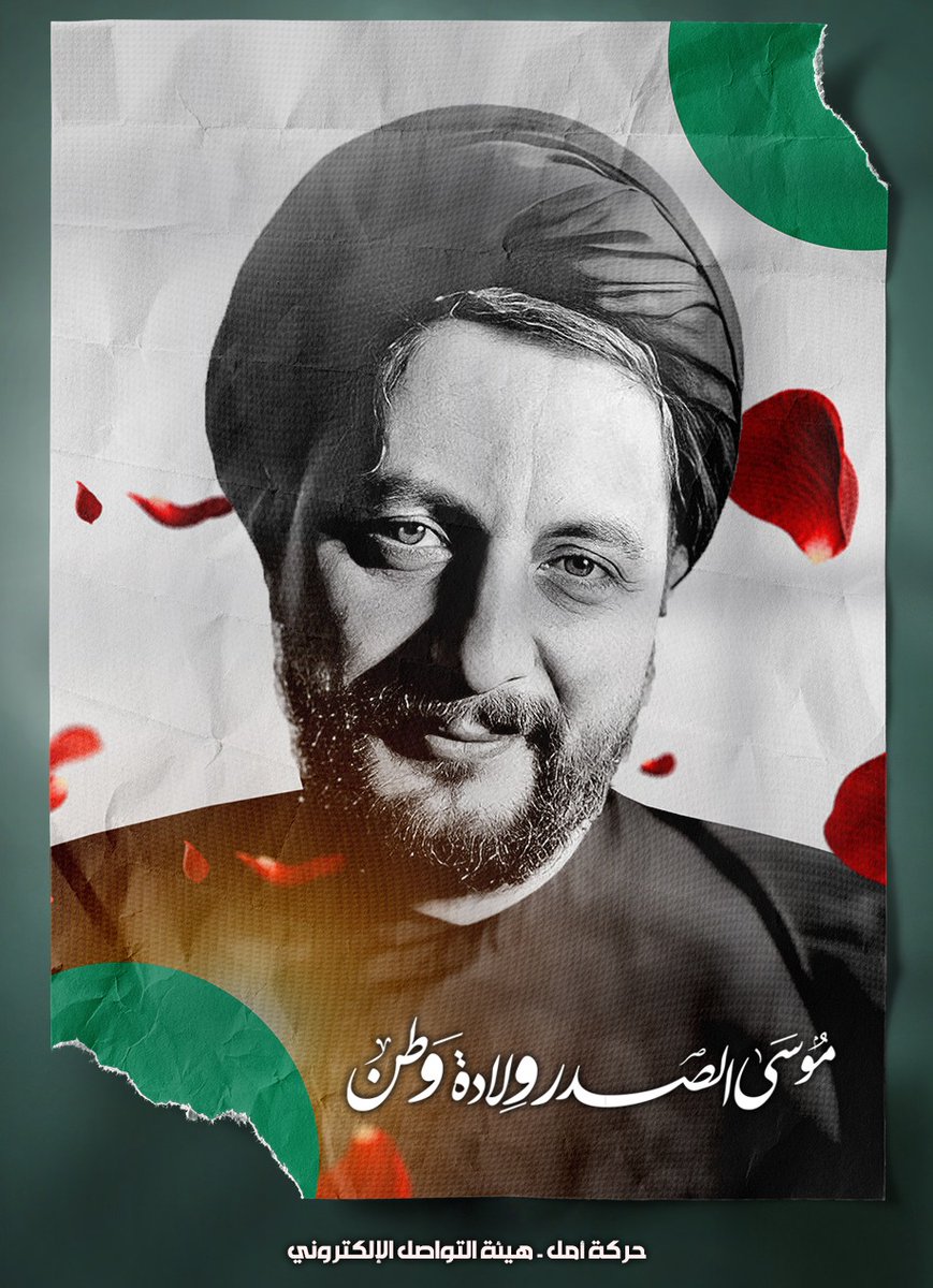 مَنّ الله على لبنان بشخصية ملأت الدنيا فكراً واصلاحاً وشغلت الناس لاستشراف غد مشرق، يتماهى مع التاريخ الذي شكل منعطفاً وتحولاً في مسار الانسان والإنسانية.

#موسى_الصدر_ولادة_وطن