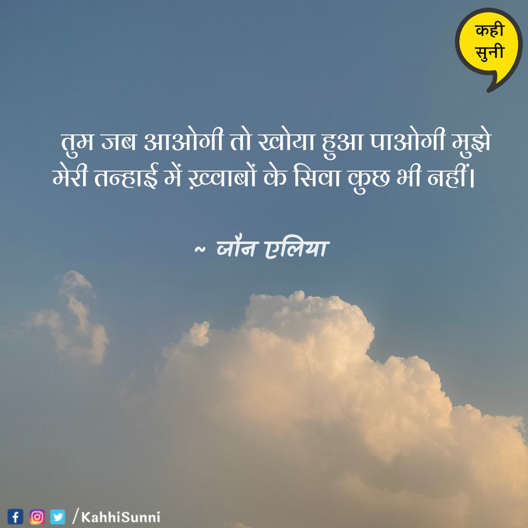 KahhiSunni's tweet photo. जौन साहब का इश्क़, उनका इंतज़ार, उनके ख़्वाब और उनकी तन्हाई ❤️
कवितापर्ची
📸
#TheKahiSuniProject #KahiSuni #kavitaparchi #poetry #poetrylove #hindikavita #poets #imagepoetry #mobilephotography #photooftheday #love https://t.co/oro6taK9zT