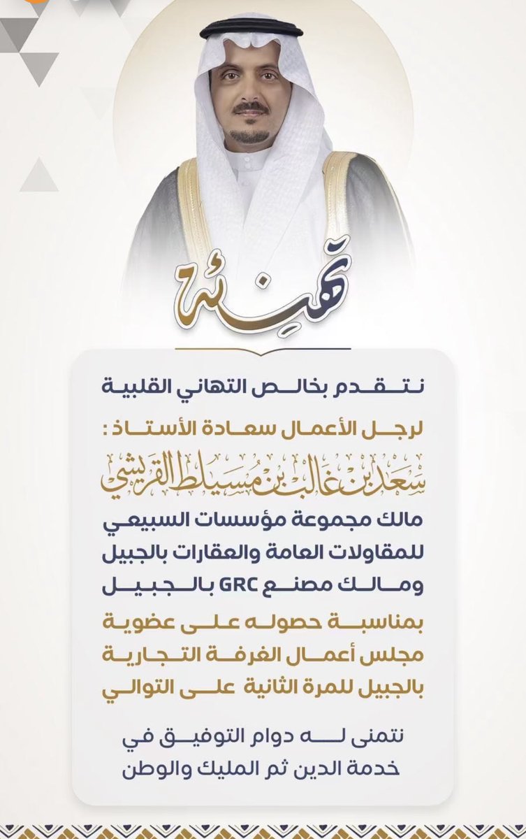 نتقدم بخالص التهاني لرجل الاعمال سعد بن غالب بن مسيلط القريشي