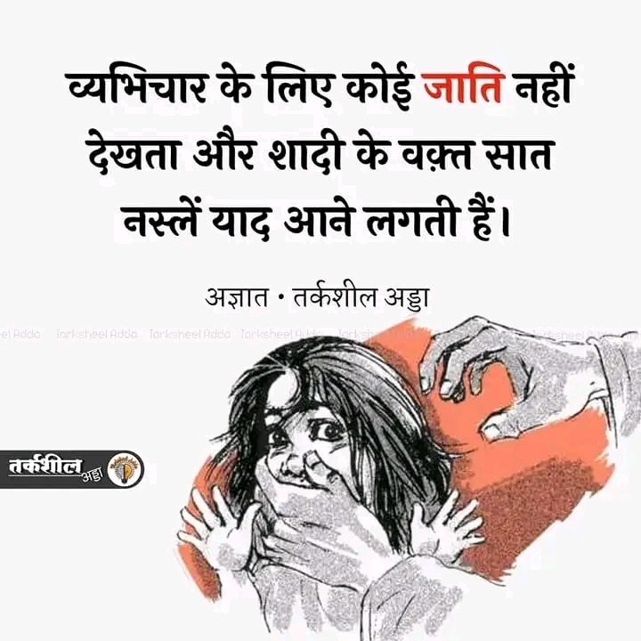 1993pujasingh's tweet photo. #व्यभिचार के लिए कोई जाति नहीं देखता और शादी के वक़्त सात नस्लें याद आने लगती हैं।

अज्ञात https://t.co/q9Vm6mBUKn