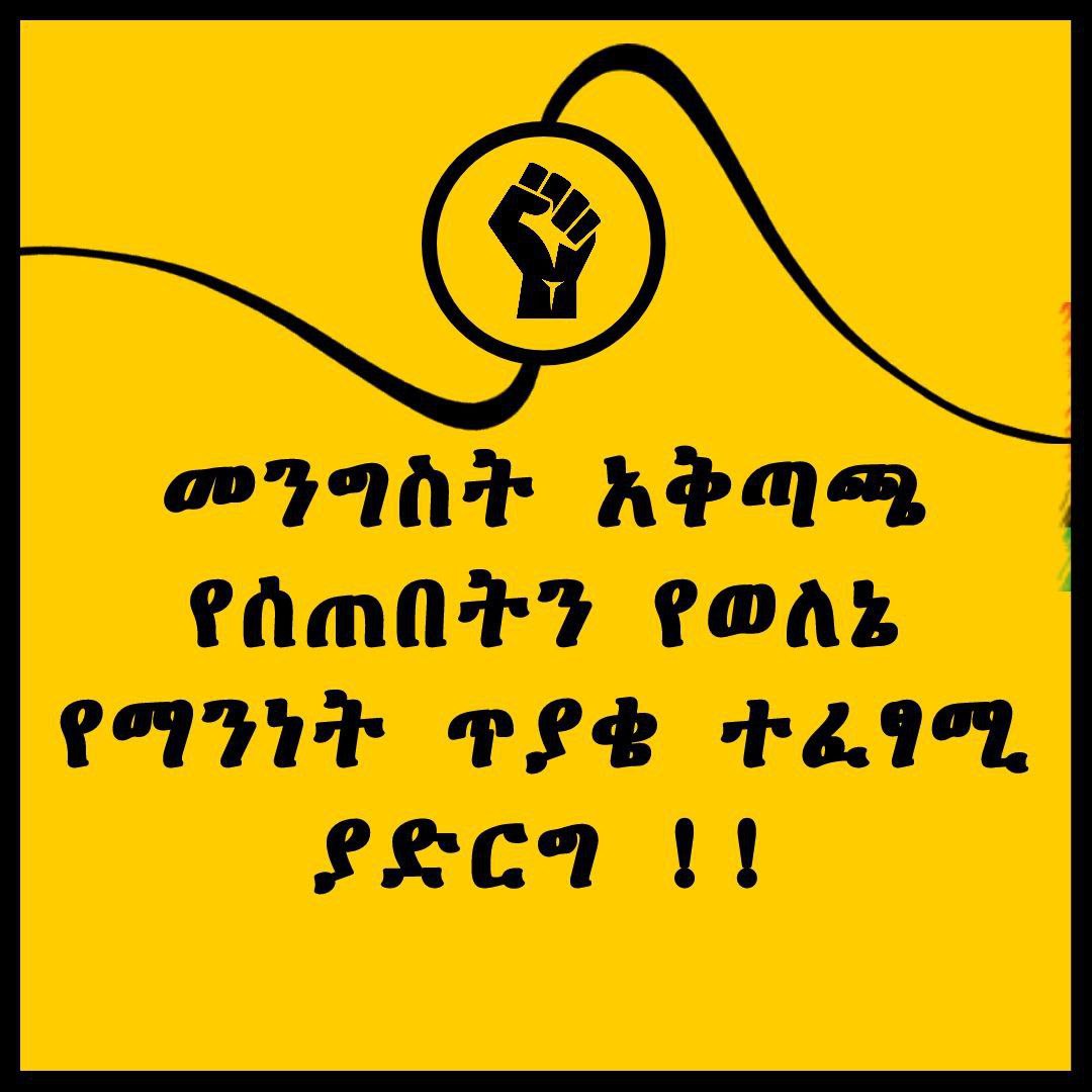 YeweleneL's tweet photo. መንግስት በተያዘው የበጀት ዓመት አቅጣጫ የሰጠበትን የወለኔ ህዝብ የማንነት ጥያቄ ወደ አፈፃፀም በመግባት የወለኔ የማንነት ጥያቄ ምላሽ በመስጠት እውነተኛ ብልፅግናን ሊያረጋግጥ ይገባል!

#WoleneVoice
@AbiyAhmedAli
@ShimelisAbdisa
@AgegnehuT
@FDREHOPR https://t.co/bjHQGn5gaE