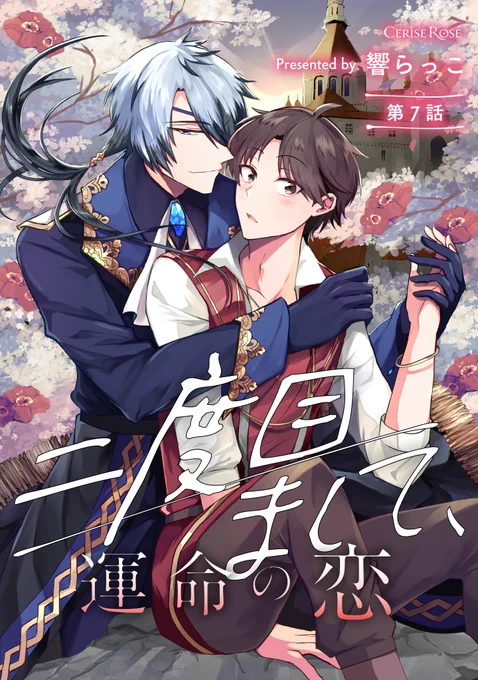 📍【お知らせ】BL「二度目まして、運命の恋」の第7話が先行配信 開始になりました!!😊🙌
ディアスとレイ、過去編続きからそして…です!💎⚔
よろしくお願いします🙇‍♀️🌸
📕7話配信ページ
▶️https://t.co/yiRZKYNROM
▶️https://t.co/38C578MfQo 