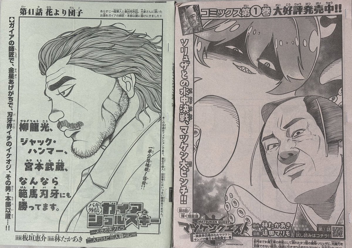6月6日発売です。

『バキ外伝 ガイアとシコルスキー ~ときどきノムラ 二人だけど三人暮らし~ 』

 『マツケンクエスト～異世界召喚されたマツケン、サンバで魔王を成敗致す～』

どちらもよろしくお願い致します。 