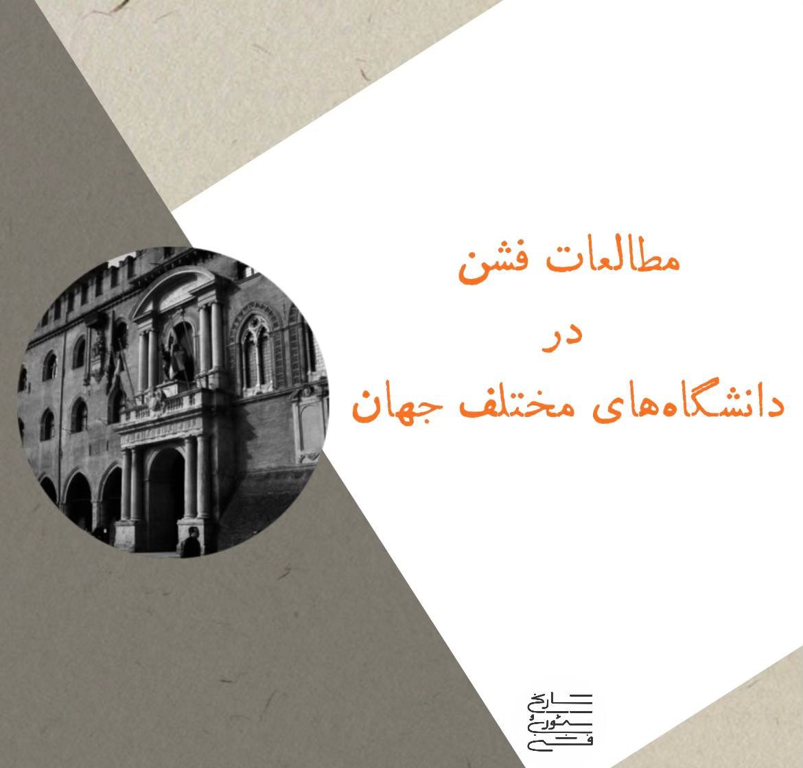 در قسمت سوم از پادکست تاریخ و تئوری فشن، سراغ رشته‌ی مطالعات فشن یا fashion studies رفتیم و ردش رو در دانشگاه‌های مختلف دنبال کردیم.

شنیدن این اپیزود رو به افرادی که قصد مهاجرت تحصیلی دارن، توصیه می‌کنیم. 

کست‌باکس: castbox.fm/vd/705025422
اپل پادکست: podcasts.apple.com/us/podcast/%D8…