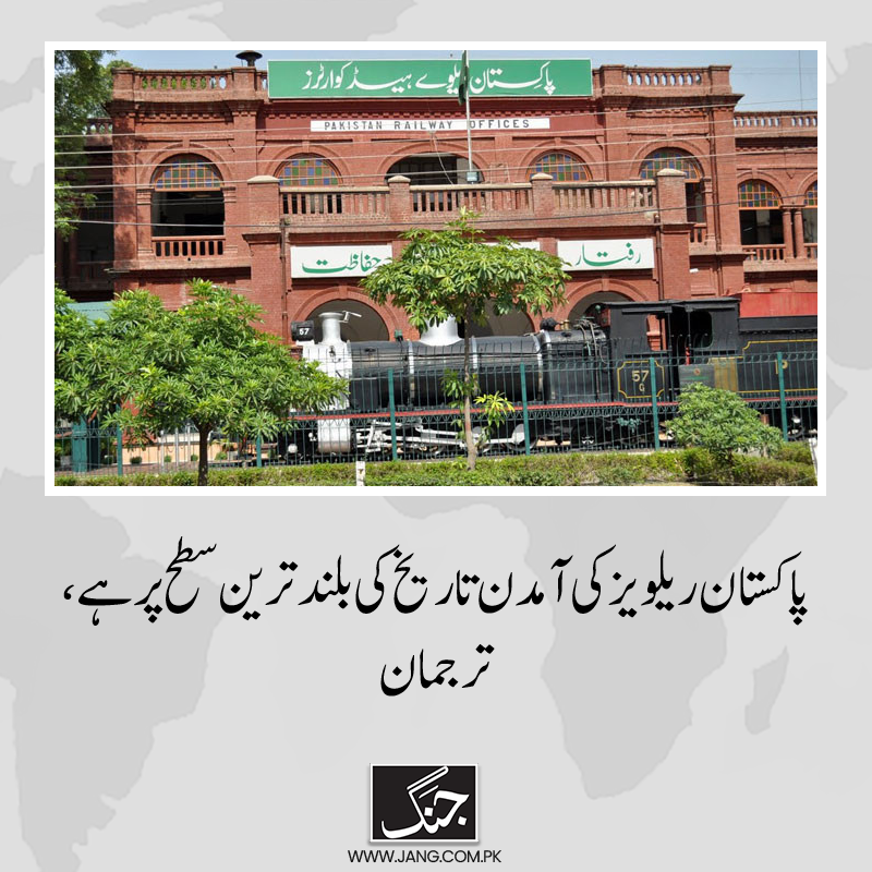jang_akhbar's tweet photo. پاکستان ریلوے نے ادارے کی نجکاری کی تردید کردی اور کہا کہ اس حوالے سے کوئی مراسلہ نہیں لکھا گیا ہے۔
تفصیلات جانیے: https://t.co/BBCQWX5JgV
#PakRail #DailyJang #Railways https://t.co/JjU2AZSwI2