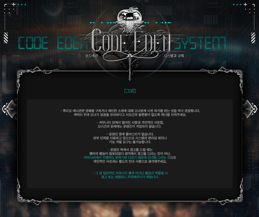 CODE__EDEN's tweet photo. 🌐《CODE EDEN》의 규칙을 공개합니다. https://t.co/2vqARDgv6Z