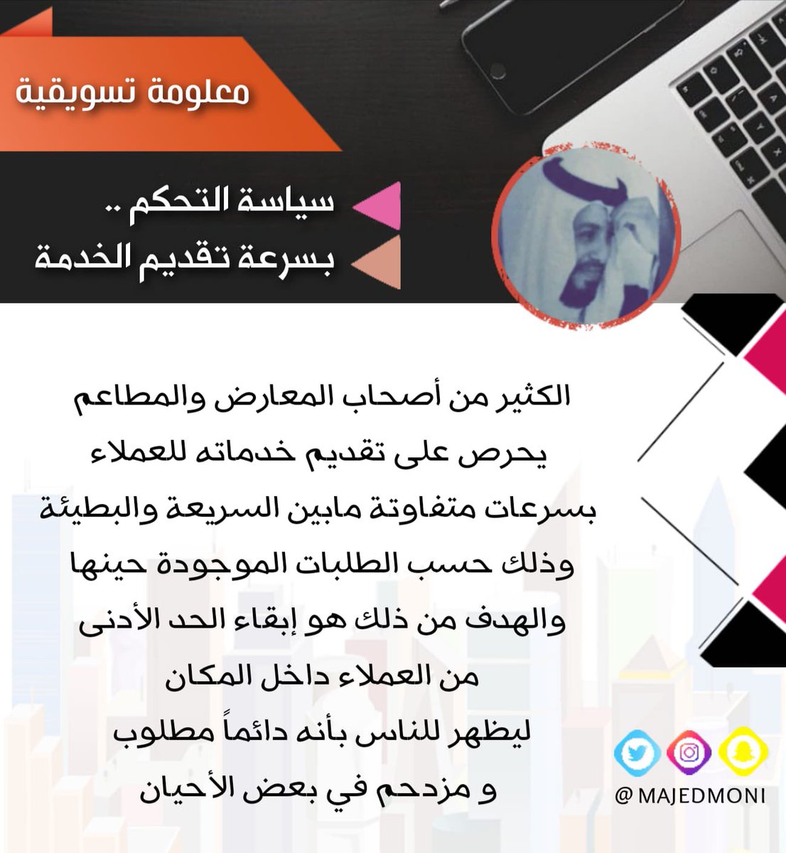 majedmoni's tweet photo. @AZK_SA إحدى سياسات التسويق المتبعة ، مشكلتها تكمن في عدم القدرة على خلق التوازن في بعض الأحيان ، فلابد أن لايشعر العميل بأنه تأخر أكثر من اللازم في الحصول على طلبه. https://t.co/jtREPaYkrh
