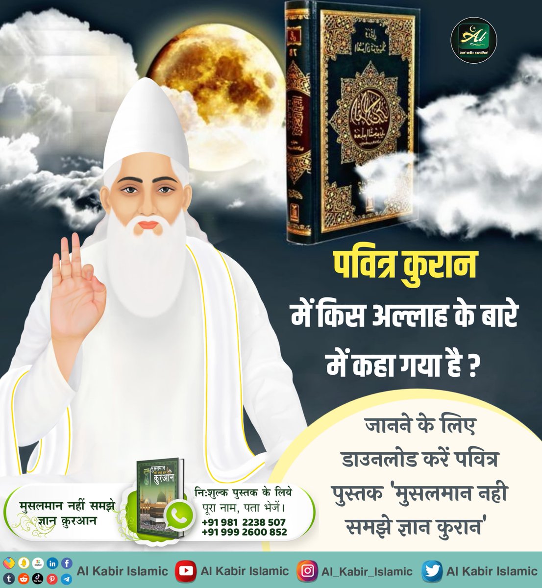 पवित्र कुरान में किस अल्लाह के बारे में कहा गया है ?
जानने के लिए डाउनलोड करें पवित्र पुस्तक 'मुसलमान नही समझे ज्ञान कुरान'!
#AlKabir_Islamic
#SaintRampalJi